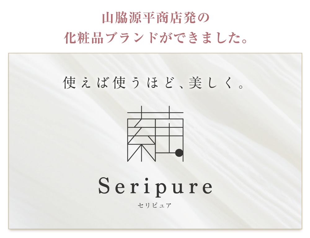 山脇源平商店発の化粧品ブランド「Seripure -セリピュア- 」ができました。
