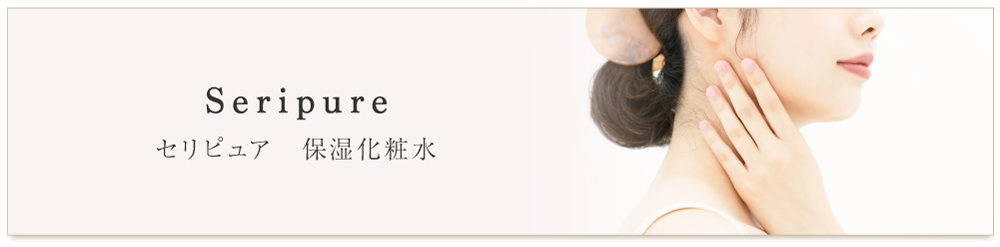 Seripure -セリピュア- 保湿化粧水